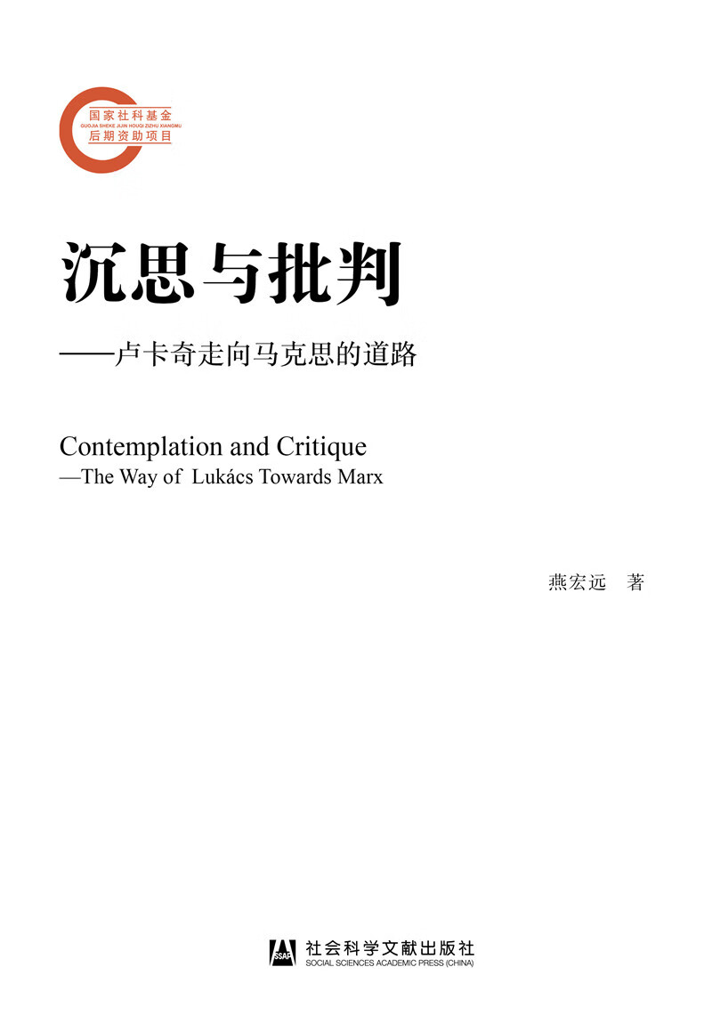 沉思与批判：卢卡奇走向马克思的道路