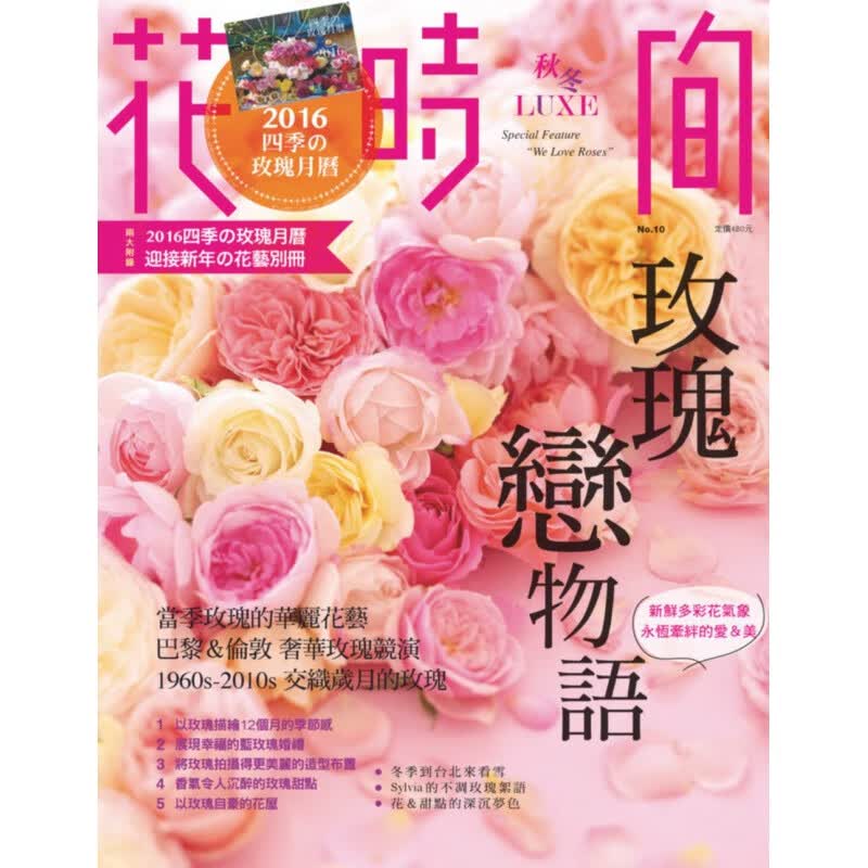 预订台版 花时间10 玫瑰恋物语