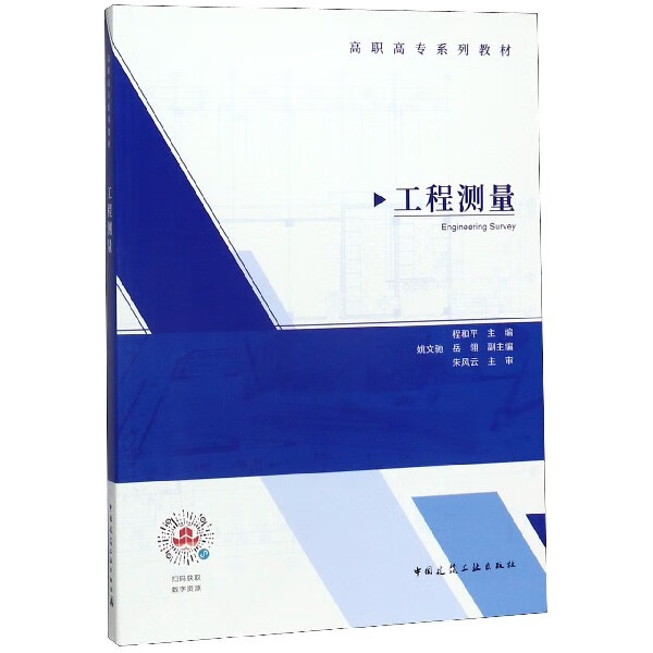 工程测量(高职高专系列教材)