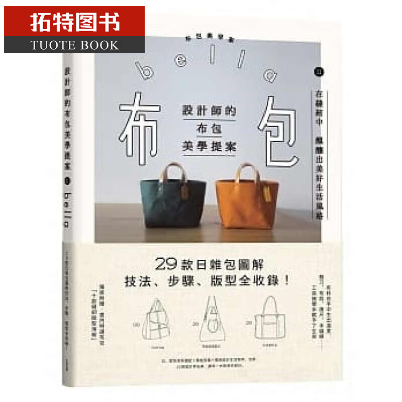 预售 设计师的布包美学提案：29款日杂包图解技法19 木马文化