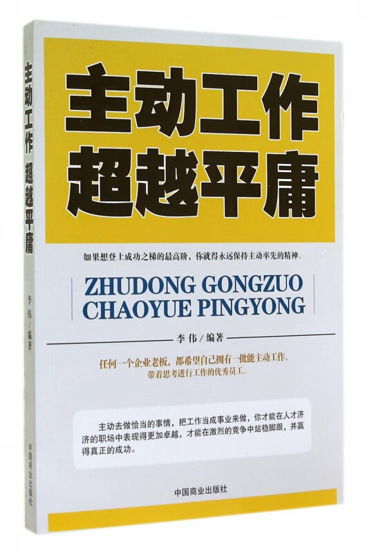 主动工作超越平庸