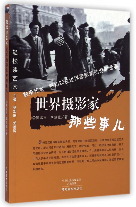 世界摄影家那些事儿/轻松读艺术