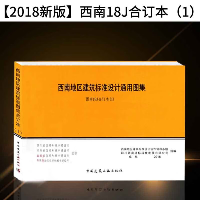 【2018新版】西南18j合订本(1)西南地区建筑标准设计通用图集