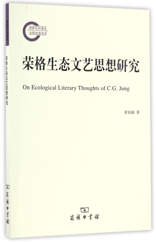 荣格生态文艺思想研究