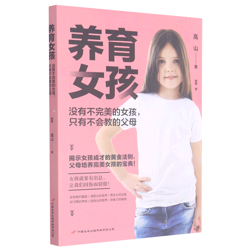养育女孩(没有不完美的女孩只有不会教的父