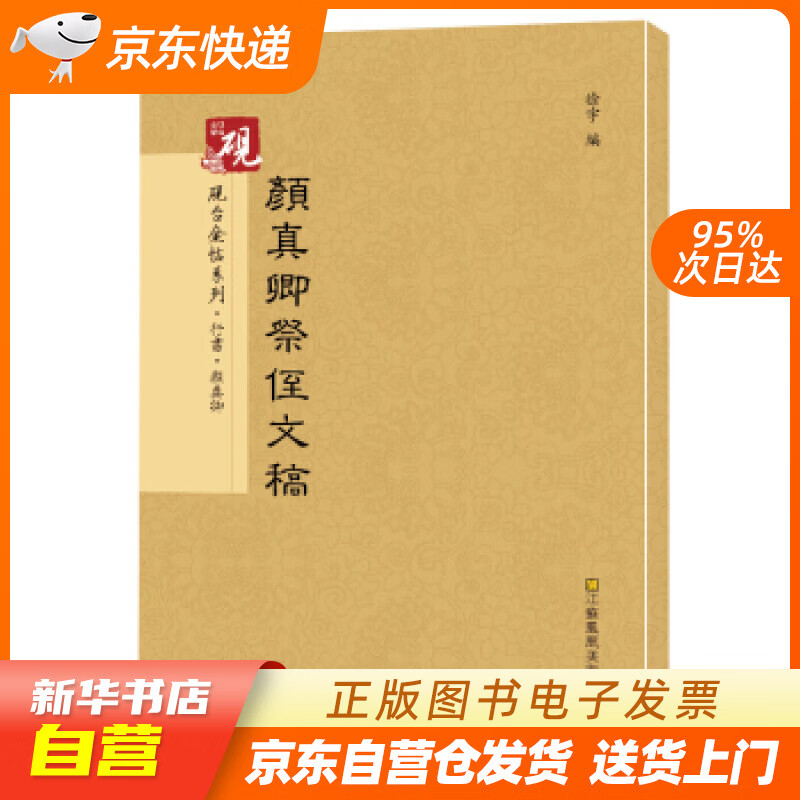 【新华书店正版】砚台金帖系列.颜真卿祭侄文稿 书法字帖 颜真卿,徐宇 江苏凤凰美术出版社 9 正版图书籍
