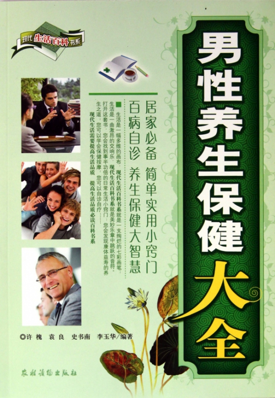 男性养生保健大全/现代生活百科书系