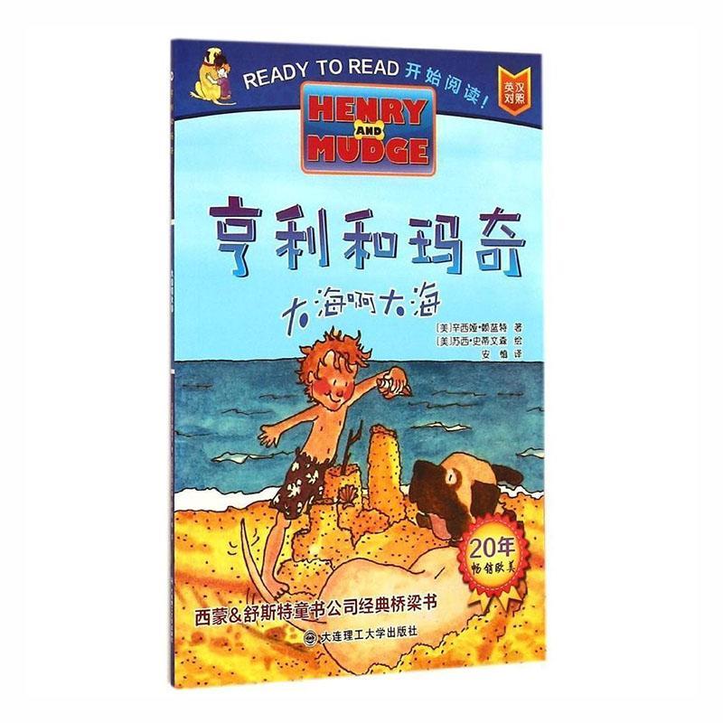 亨利和玛奇系列:大海啊大海装绘本) 9787561196670 童书书籍