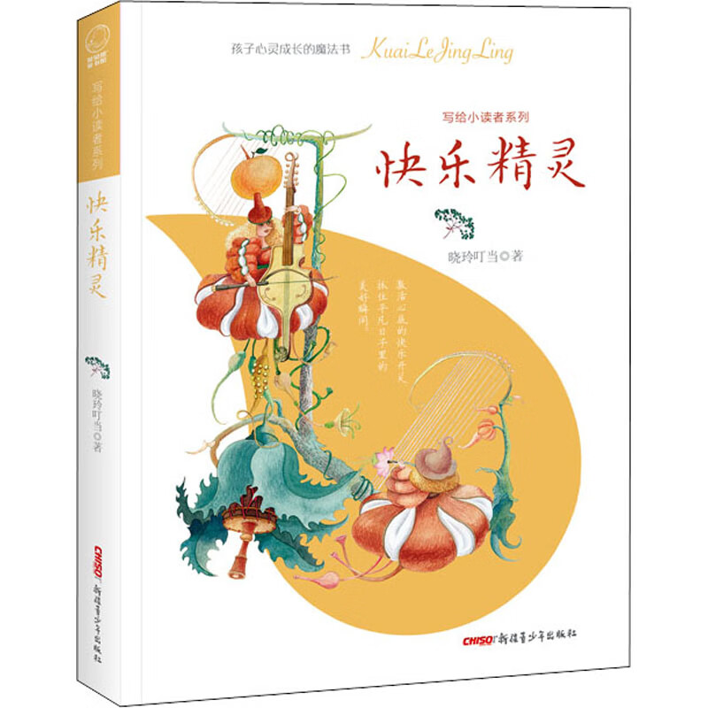 快乐精灵 晓玲叮当 著 儿童文学