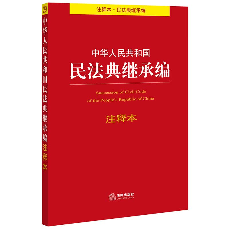 中华人民共和国民法典继承编注释本