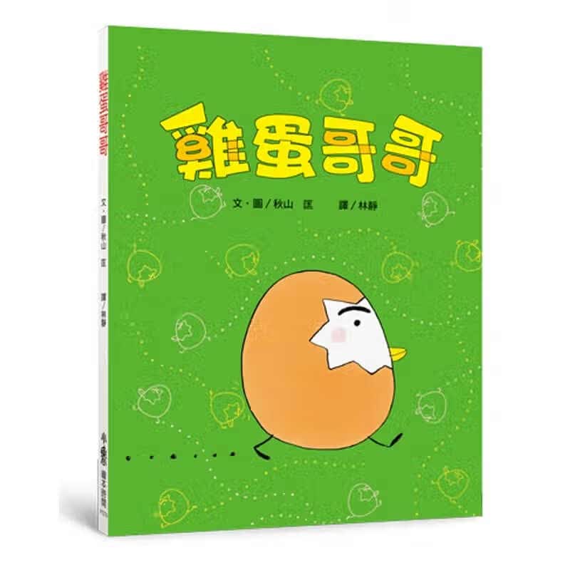现货 鸡蛋哥哥（二版） 秋山匡 小鲁文化