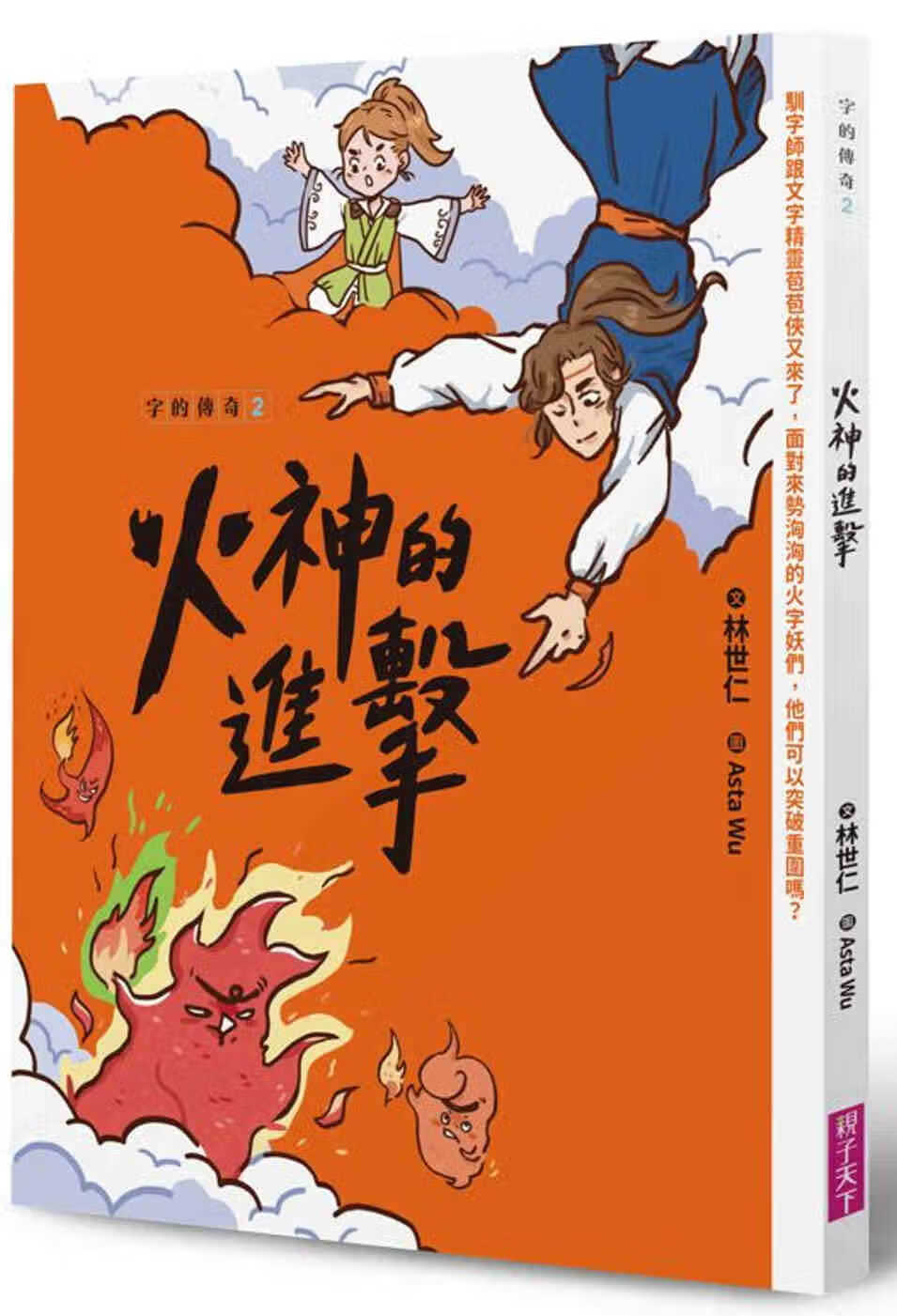 预售 林世仁 字的传奇2：火神的进击 亲子天下