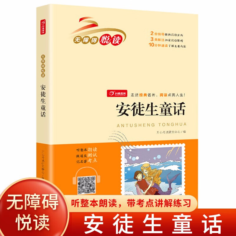 安徒生童话 （扫码听整本朗读）小学生课外书无障碍阅读 经典名著必读书籍 开心教育