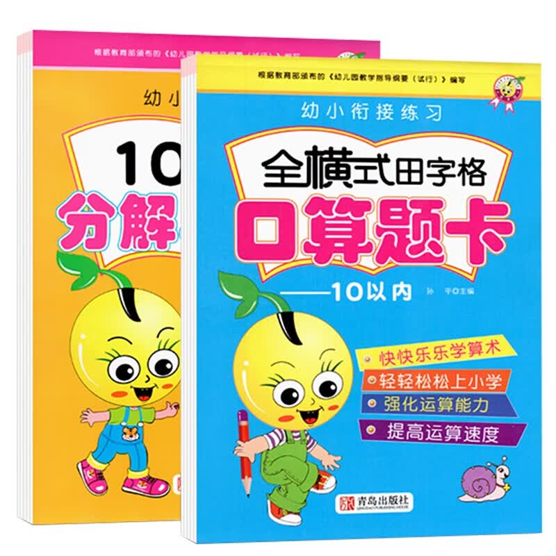 全2册10以内加减法分解与组成口算题卡天天练幼儿园分成题中班大班幼小衔接一日一练练习册