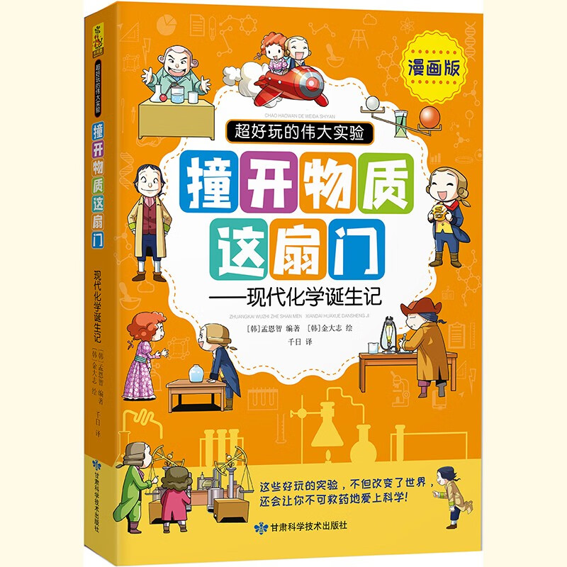 《超好玩的伟大实验》撞开物质折扇门——现代化学诞生记