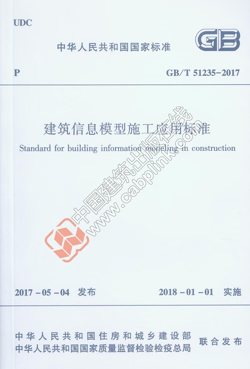 现货GB/T51235-2017建筑信息模型施工应用标准 中国建筑工业出版社
