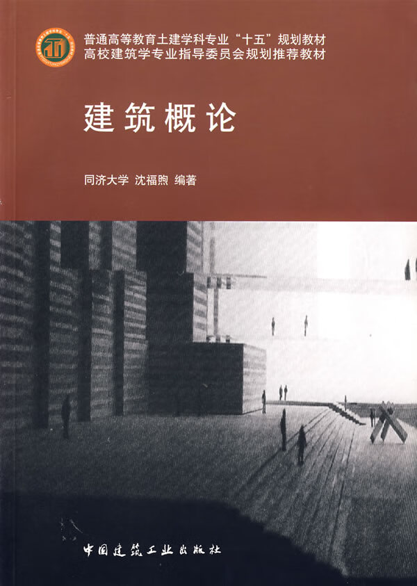 【二手8成新】 建筑概论 沈福煦著 9787112075744 中国建筑工业出版社