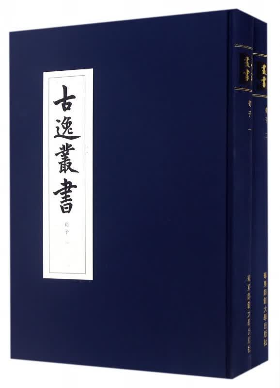 荀子(共2册)(精)/古逸丛书