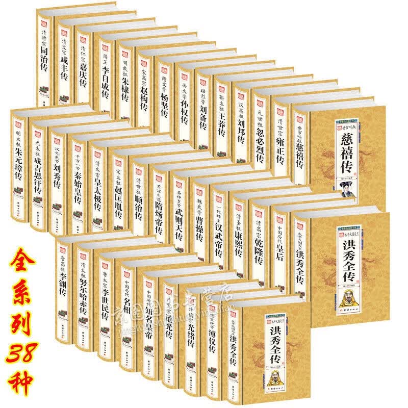 中国历代皇帝传全套全集38册 精装 刘备传曹操传李世民传李渊传乾隆传康熙传全38本