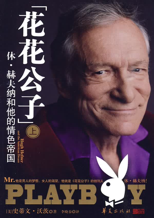 花花公子:休 赫夫纳和他的情色帝国