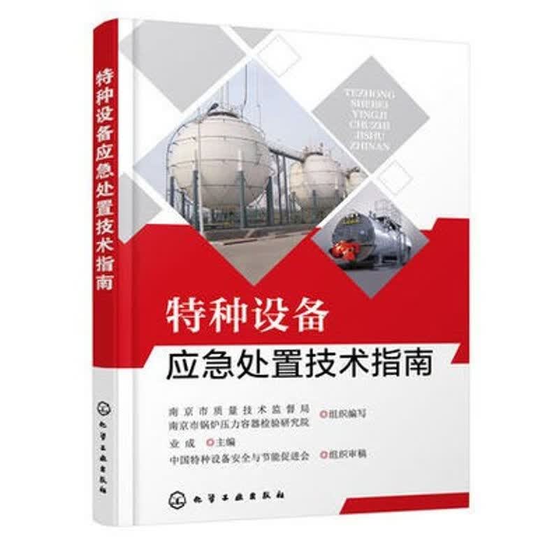 特种设备应急处置技术指南