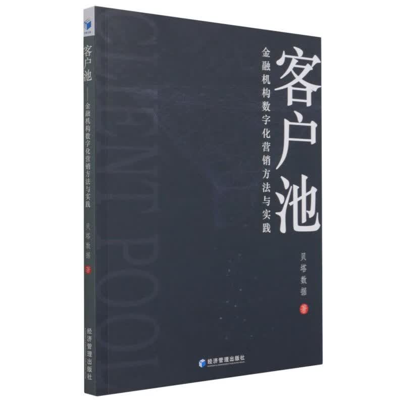 客户池(金融机构数字化营销方法与实践)