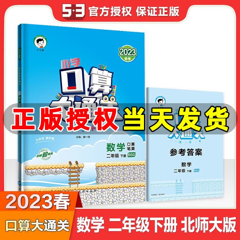 2023春季 口算大通关二年级下册数学北师版BSD 小学数学二年级下册课本同步训练口算笔算练习册搭配53天天练数学使用
