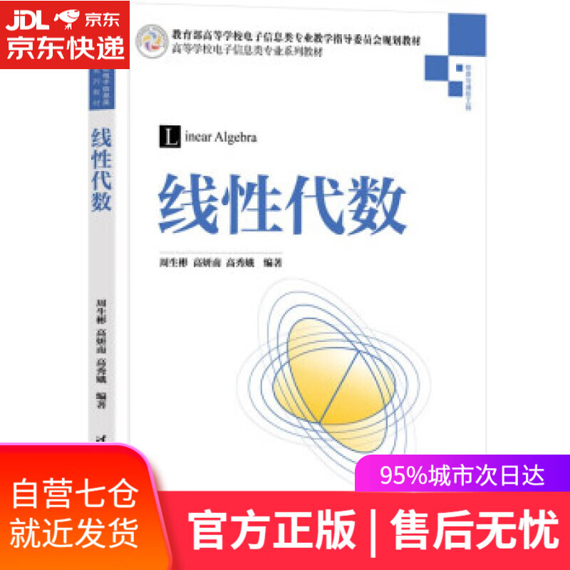 【新华书店】线性代数（高等学校电子信息类专业系列教材） 周生彬,高妍南,高秀娥 清华大学出版社