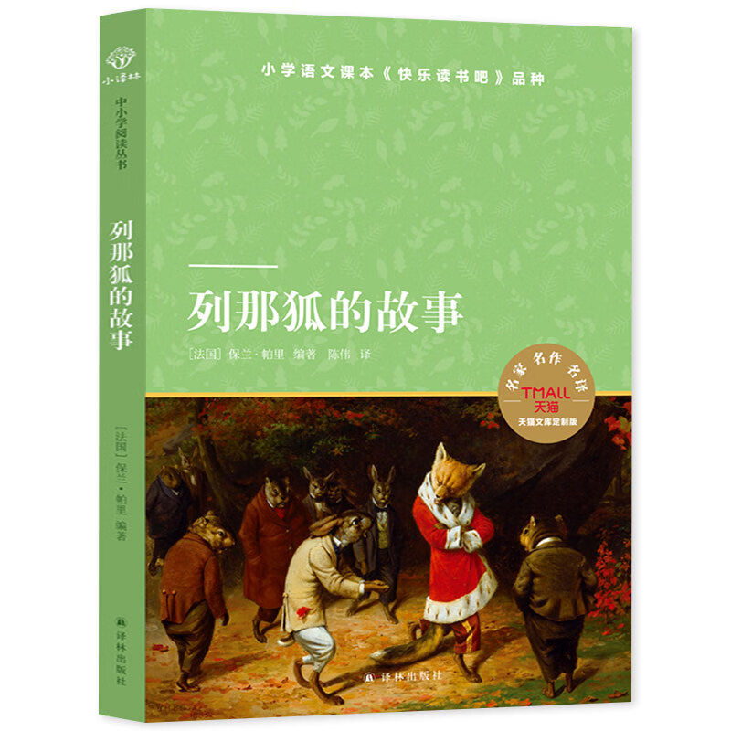 列那狐的 五年级上册快乐读书吧 书目 五年级必读课外书 那列狐的正版 适合生看的课外书 译林社 LY 列那狐的故事