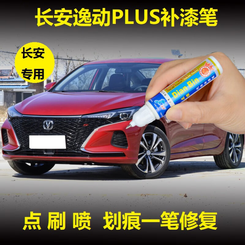 20款长安逸动plus补漆笔冰晶白钛光银灰色车漆划痕修复原厂配色自喷漆
