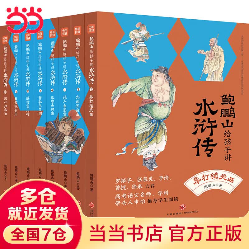 鲍鹏山给孩子讲水浒传（全8册，赠考点一本通、水浒重要事件脉络图、音频课）怎么看?