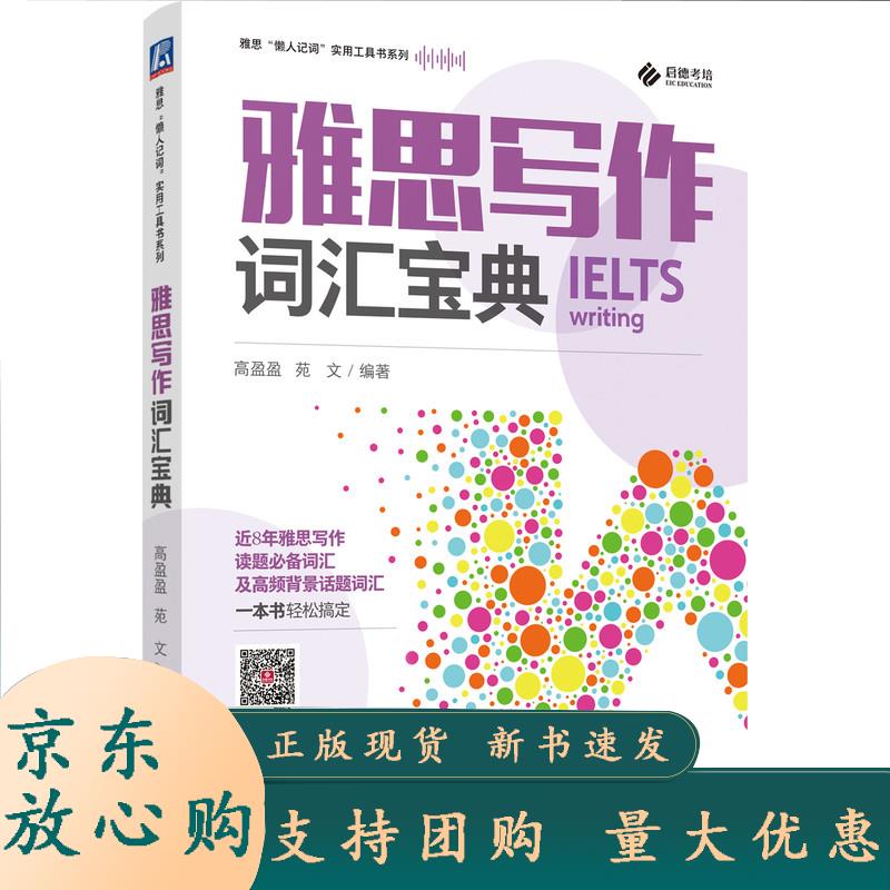 雅思“懒人记词”实用工具书系列 雅思写作词汇宝典 启德满分学堂 苑文 黄静 编著 机械工业出版社 苑