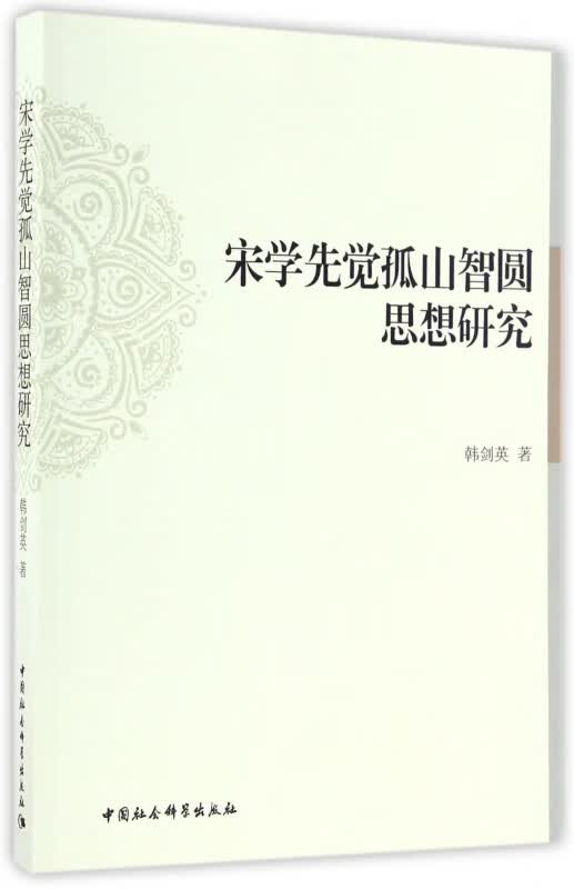 宋学先觉孤山智圆思想研究