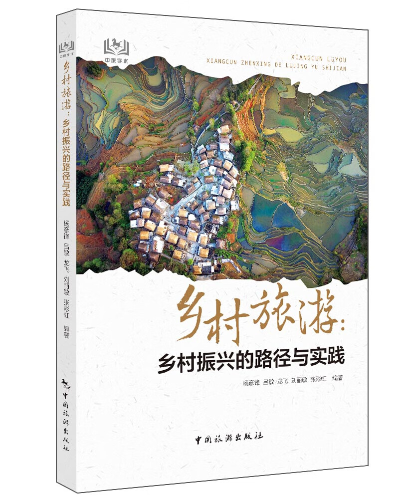 乡村旅游：乡村振兴的路径与实践