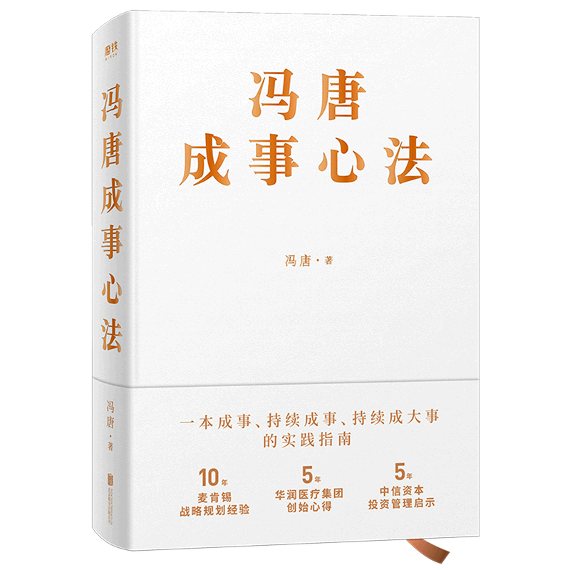 冯唐成事心法(精)