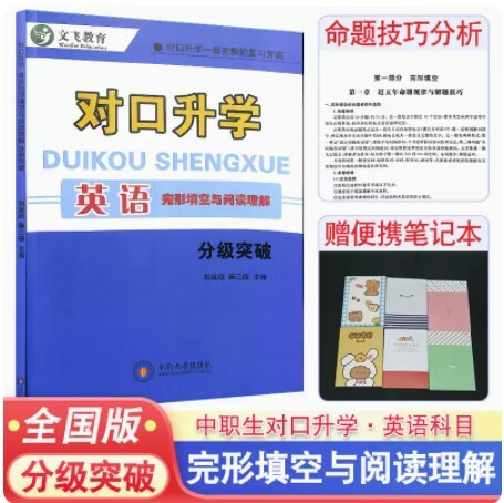 对口升学 英语完形填空与阅读理解专项训练册 中等职业学校对口升学考试中职职高升大专高职单招考试复习高职对口招生考试复习用书