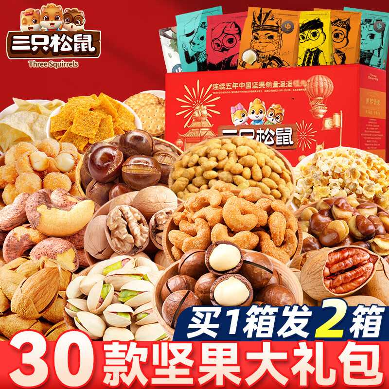 三只松鼠(Three Squirrels)坚果礼盒中秋送礼坚果礼包干果礼盒休闲食品炒货孕妇儿童整箱 买一箱送一箱坚果共18包(两箱装)