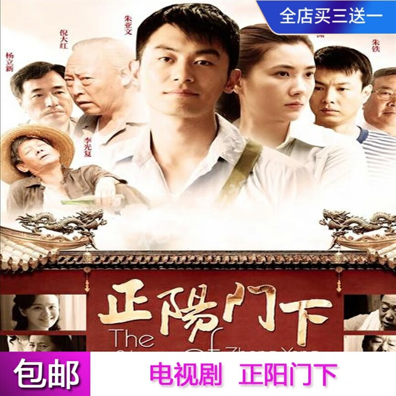 携颜电视剧【正阳门下】dvd碟片光盘完整版朱亚文边潇潇倪大红