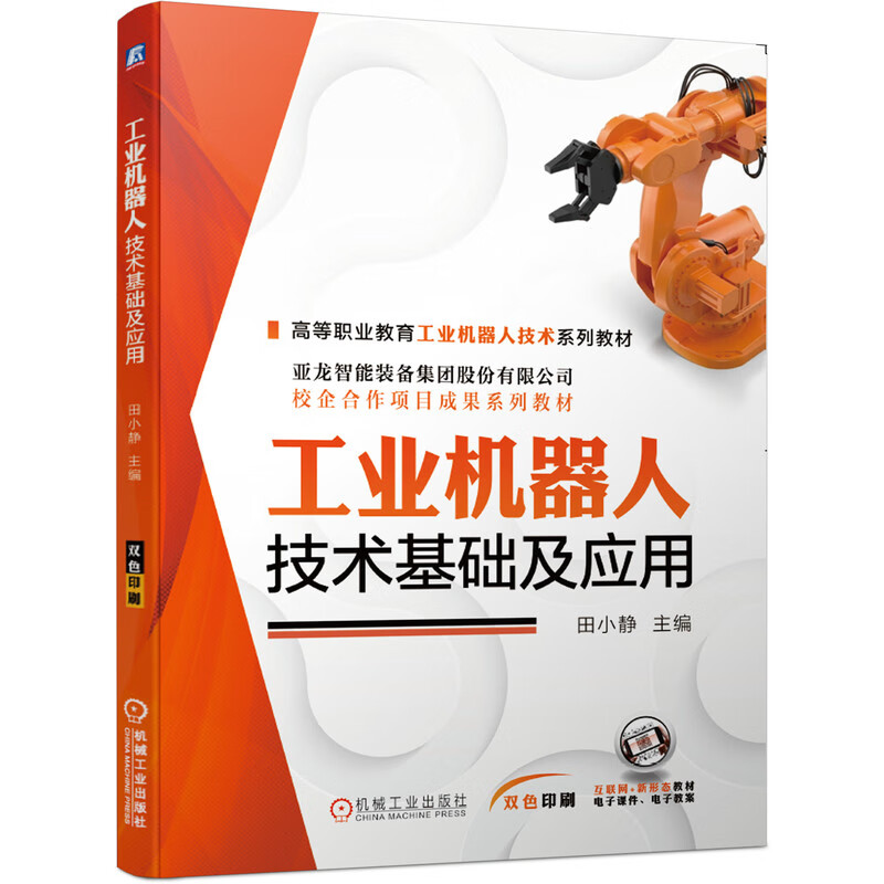 工业机器人技术基础及应用