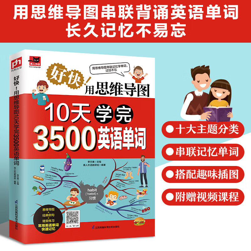 好快用思维导图10天学完3500英语单词 思维导图串联记忆英语单词;单词