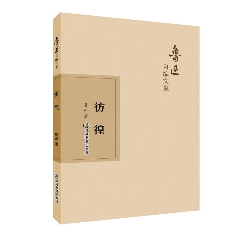 鲁迅自编文集：彷徨