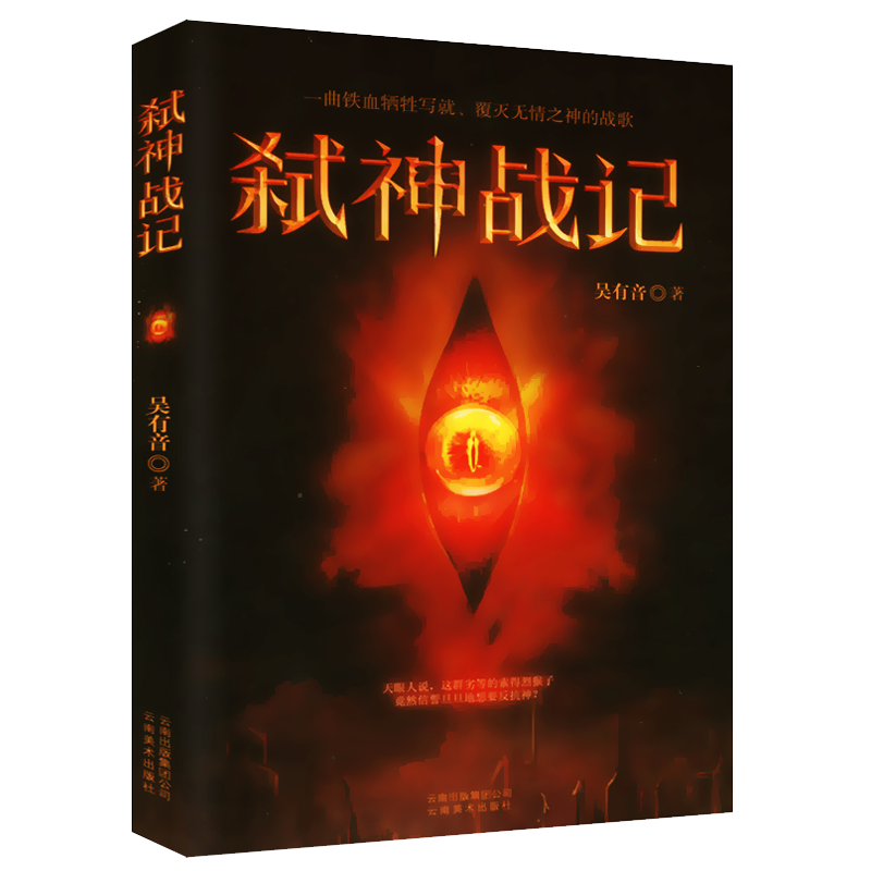 科幻小说系列 弑神战记（定价29）