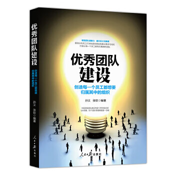二手优秀团队建设:创造每一个员工都想要归属其中的组织 孙义