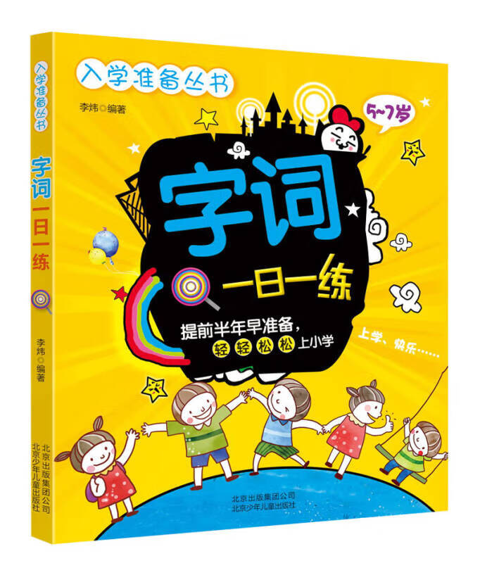入学准备丛书 字词一日一练【正版好书】