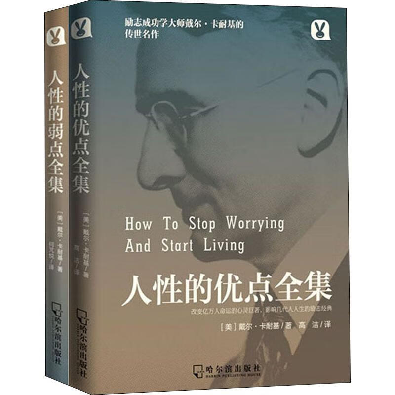 人性的弱点和人性的优点全集2册