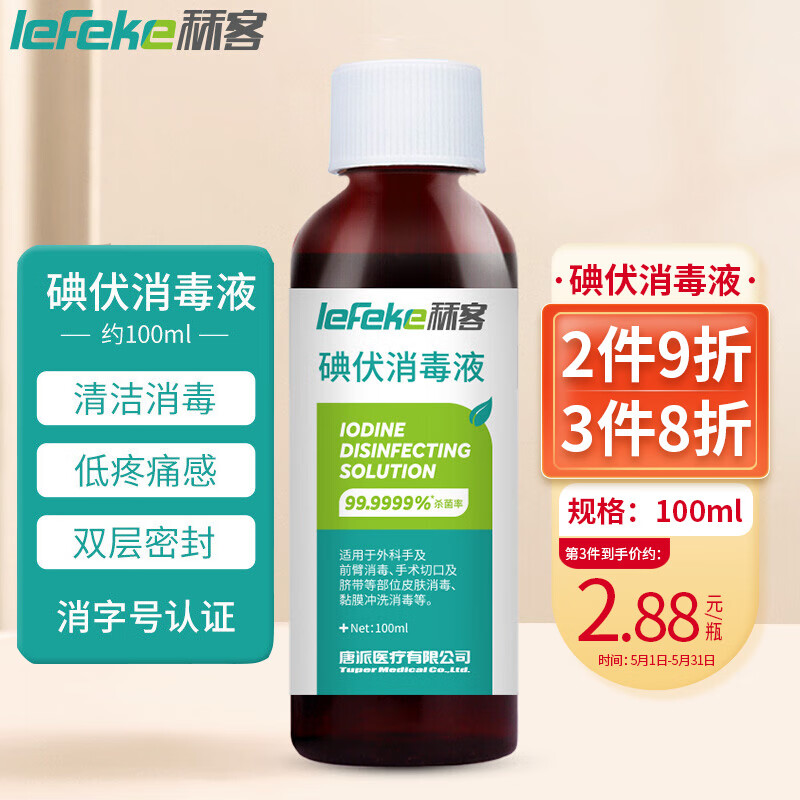 秝客碘伏消毒液,家庭护理必备,价格历史走势及销量趋势分析