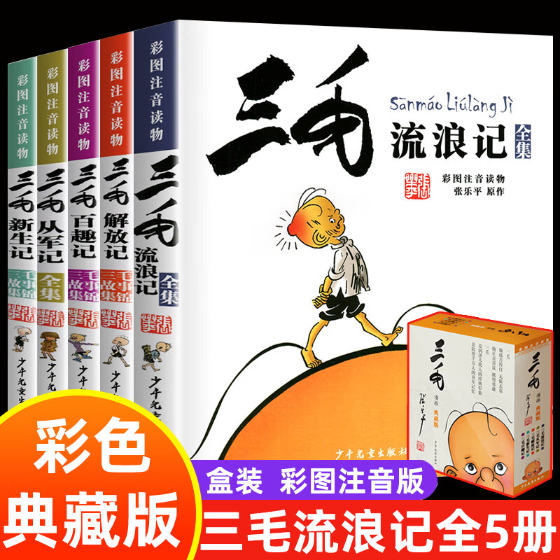 三毛流浪记全集共5册 张乐平著注音彩图典藏版小学生一二三年级阅读课外书三毛从军记抗疫记解放记新生记全套 三毛流浪记全集共5册