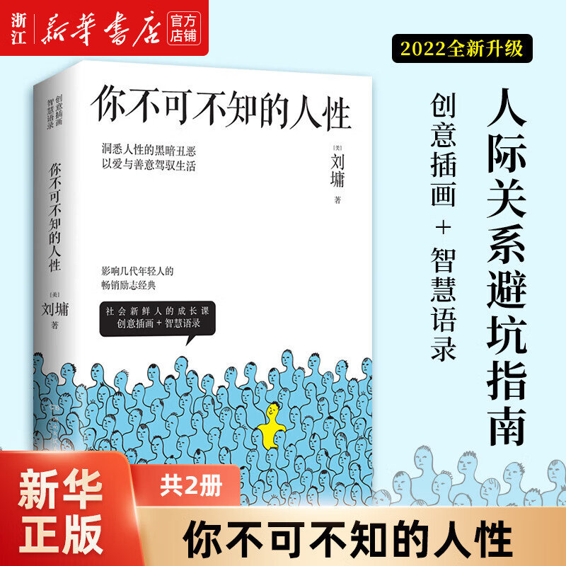 你不可不知的人性(共2册) 刘墉