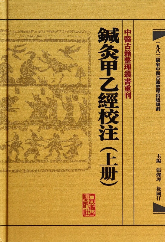 鍼灸甲乙经校注(上)(精)/中医古籍整理丛书重刊