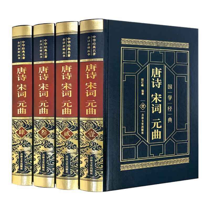 FL【皮面精装】唐诗宋词元曲全四卷正版烫金中国古诗词鉴赏文学书籍 默认规格